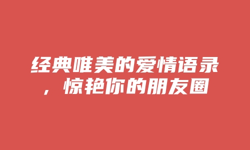 经典唯美的爱情语录，惊艳你的朋友圈