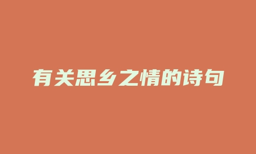 有关思乡之情的诗句