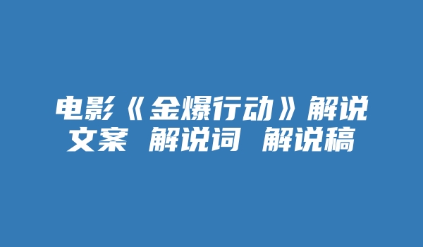 电影《金爆行动》解说文案 解说词 解说稿