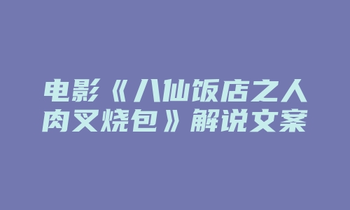 电影《八仙饭店之人肉叉烧包》解说文案 解说词 解说稿