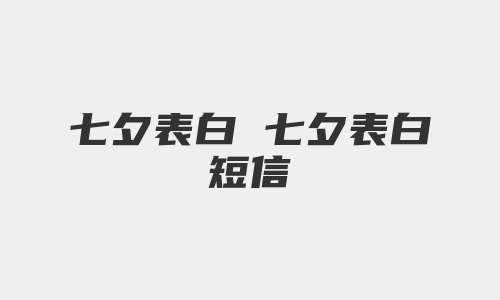 七夕表白 七夕表白短信