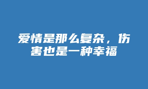 爱情是那么复杂，伤害也是一种幸福