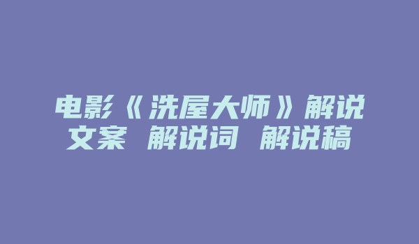 电影《洗屋大师》解说文案 解说词 解说稿