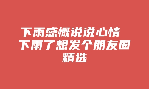 下雨感慨说说心情 下雨了想发个朋友圈精选