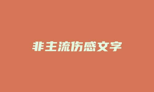 非主流伤感文字