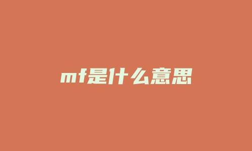 mf是什么意思