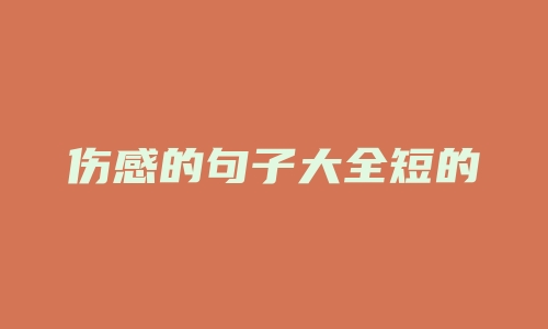 伤感的句子大全短的