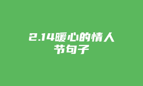 2.14暖心的情人节句子