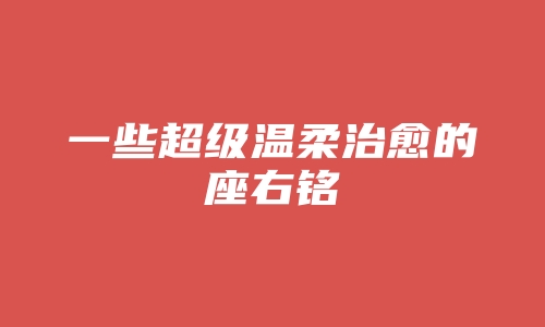 一些超级温柔治愈的座右铭