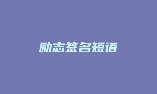 励志签名短语