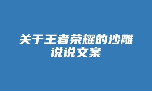 关于王者荣耀的沙雕说说文案