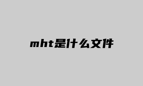 mht是什么文件