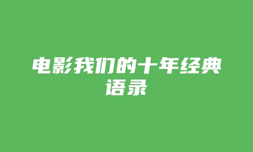 电影我们的十年经典语录