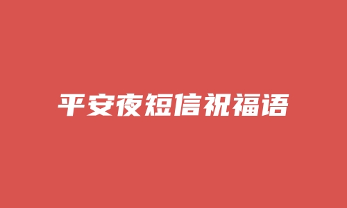 平安夜短信祝福语