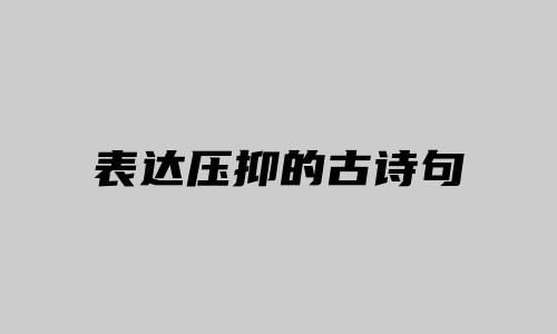 表达压抑的古诗句