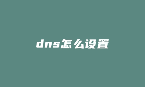 dns怎么设置