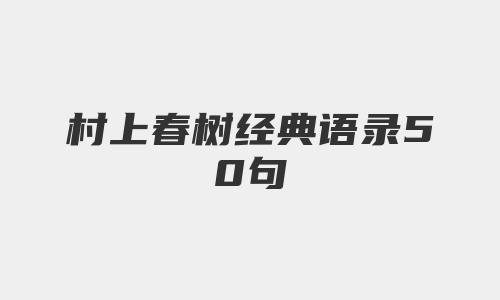 村上春树经典语录50句