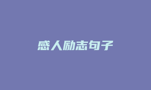 感人励志句子