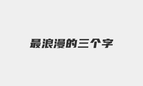 最浪漫的三个字