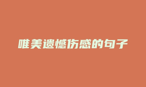 唯美遗憾伤感的句子