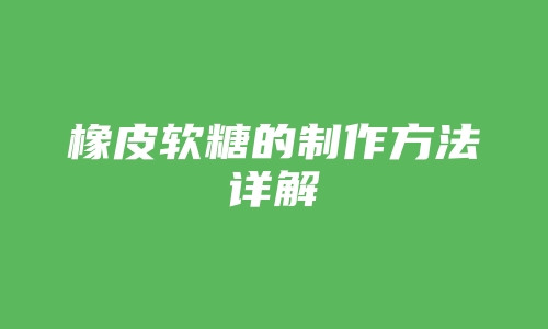 橡皮软糖的制作方法详解