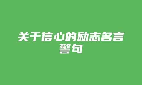 关于信心的励志名言警句