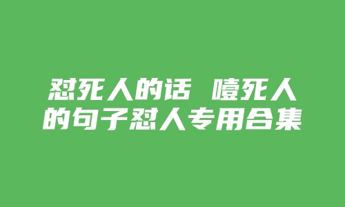 怼死人的话 噎死人的句子怼人专用合集