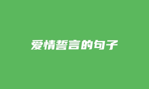 爱情誓言的句子