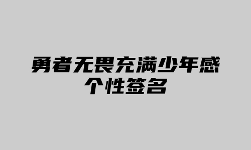 勇者无畏充满少年感个性签名