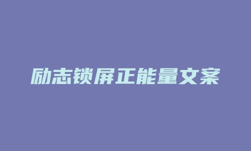 励志锁屏正能量文案