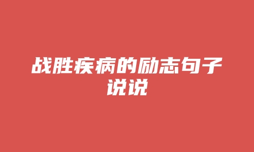 战胜疾病的励志句子说说