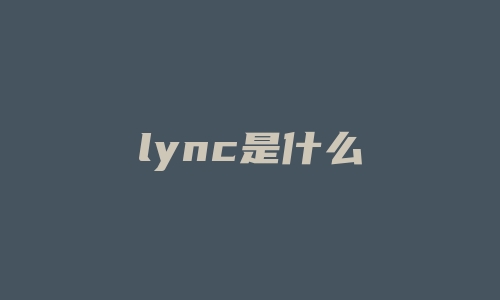 lync是什么