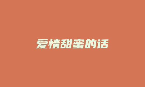 爱情甜蜜的话