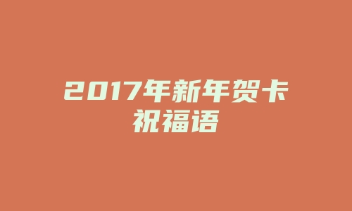 2017年新年贺卡祝福语