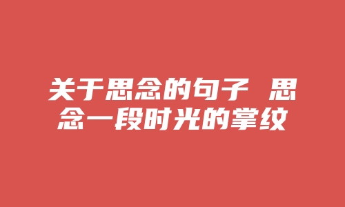 关于思念的句子 思念一段时光的掌纹