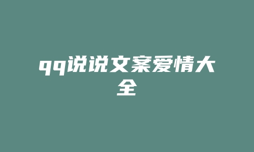 qq说说文案爱情大全