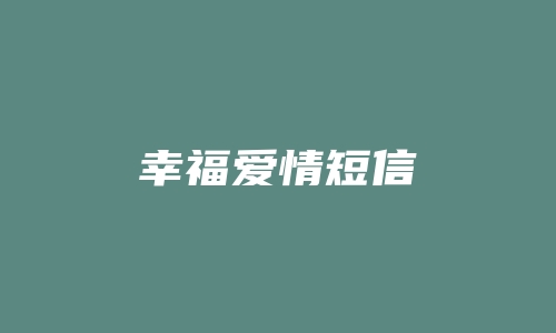 幸福爱情短信