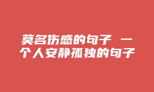 莫名伤感的句子 一个人安静孤独的句子