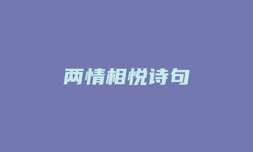 两情相悦诗句