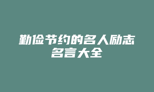 勤俭节约的名人励志名言大全