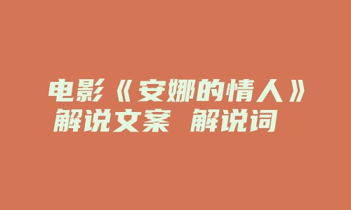 电影《安娜的情人》解说文案 解说词 解说稿