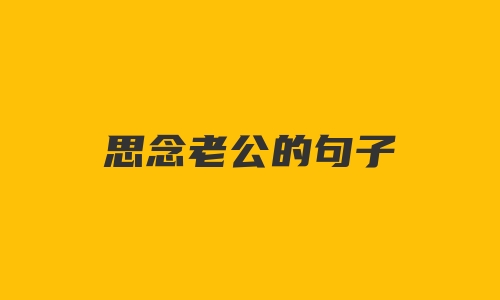 思念老公的句子