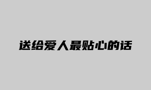 送给爱人最贴心的话