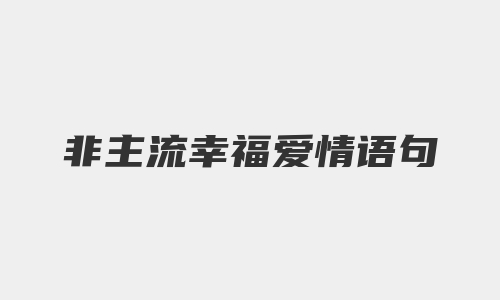 非主流幸福爱情语句