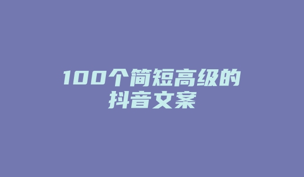 100个简短高级的抖音文案