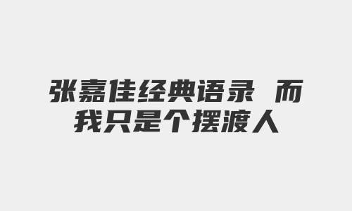 张嘉佳经典语录 而我只是个摆渡人