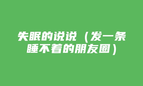 失眠的说说（发一条睡不着的朋友圈）