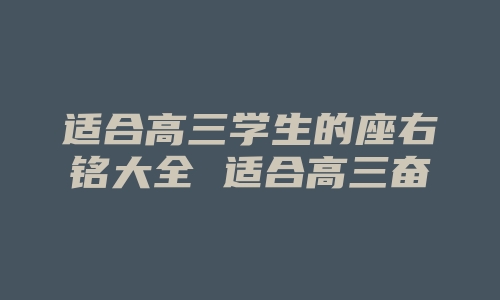 适合高三学生的座右铭大全 适合高三奋斗的励志格言