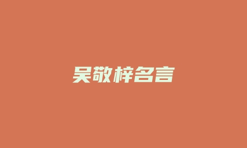 吴敬梓名言