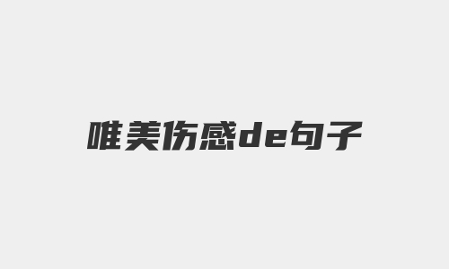 唯美伤感de句子